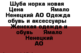 Шуба норка новая › Цена ­ 200 000 - Ямало-Ненецкий АО Одежда, обувь и аксессуары » Женская одежда и обувь   . Ямало-Ненецкий АО